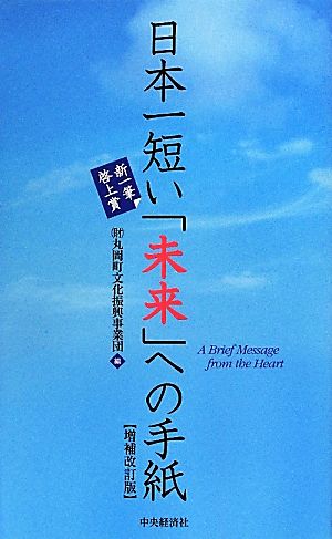 日本一短い「未来」への手紙 新一筆啓上賞