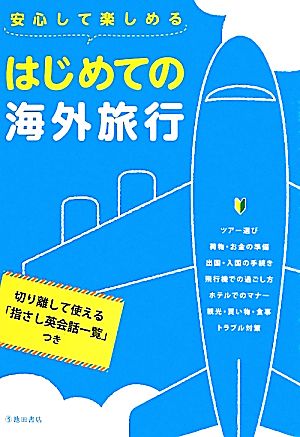 安心して楽しめるはじめての海外旅行