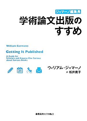 ジャマーノ編集長 学術論文出版のすすめ