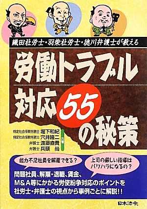 織田社労士・羽柴社労士・徳川弁護士が教える労働トラブル対応55の秘策HOREI BOOKS