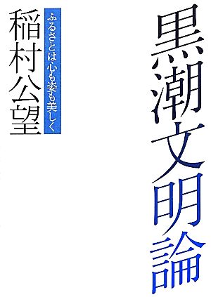 黒潮文明論 ふるさとは心も姿も美しく