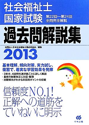 社会福祉士国家試験過去問解説集(2013) 第22回-第24回全問完全解説