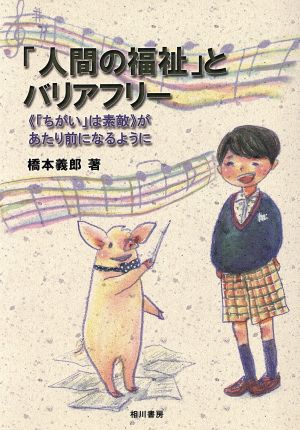 「人間の福祉」とバリアフリー