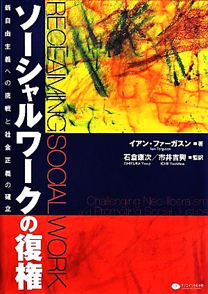 ソーシャルワークの復権 新自由主義への挑戦と社会正義の確立