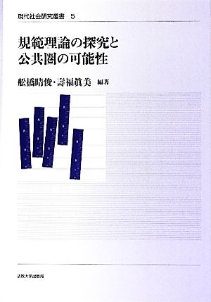 規範理論の探究と公共圏の可能性 現代社会研究叢書5