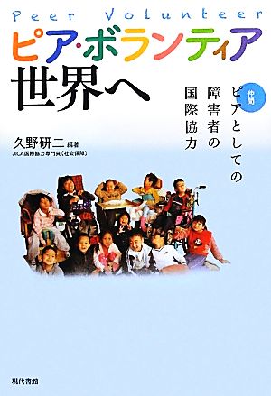 ピア・ボランティア世界へ ピアとしての障害者の国際協力