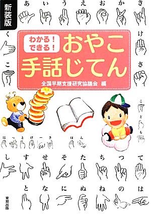 わかる！できる！おやこ手話じてん 新装版