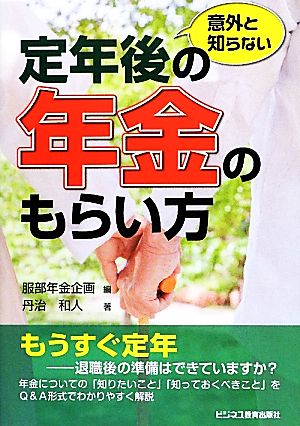 意外と知らない定年後の年金のもらい方