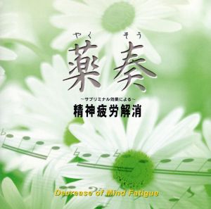 薬奏 サブリミナル効果による 精神疲労解消
