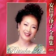 安倍里葎子 全曲集2012