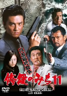 修羅のみち(11)四国最終戦争