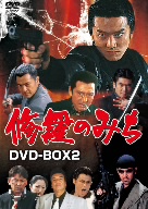 修羅のみち DVD-BOX(2)