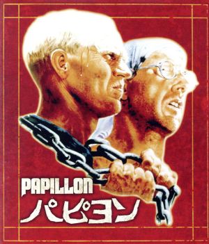 パピヨン(Blu-ray Disc)