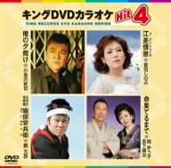 キングDVDカラオケHit4 80