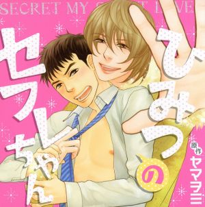 ドラマCD ひみつのセフレちゃん ひみつのEROセット(初回限定盤)