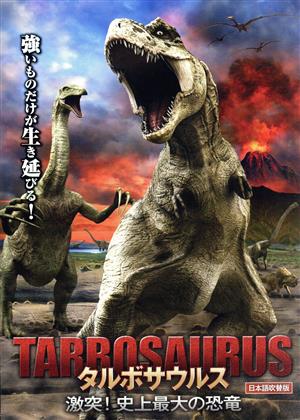 タルボサウルス 激突！史上最大の恐竜