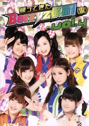帰ってきた Berryz仮面！(仮) Vol.4