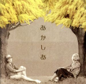 あかしあ(初回限定盤)(DVD付)