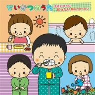 せいかつのうた～3歳までに身につけたい～