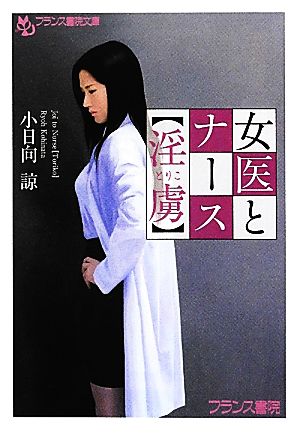 女医とナース 淫虜 フランス書院文庫