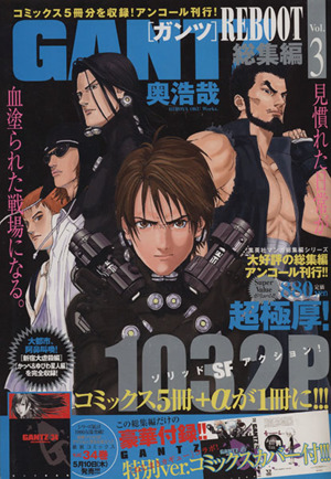 GANTZ REBOOT 総集編(Vol.3)