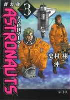 ASTRONAUTS(新装版)(3) KCDX