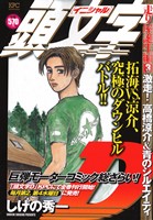 【廉価版】頭文字D 走り屋誕生編(3) 激走！高橋涼介&青のシルエルティ 講談社プラチナC