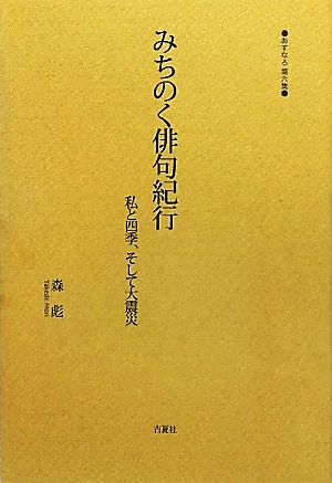 みちのく俳句紀行 私と四季、そして大震災 あすなろ第6集