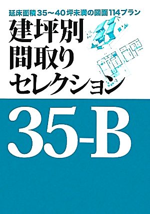 建坪別間取りセレクション35-B 延床面積35～40坪未満の図面114プラン