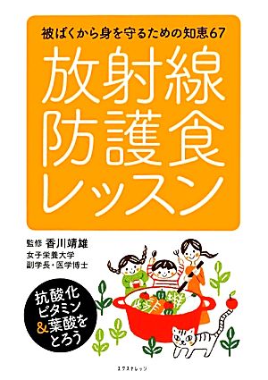 放射線防護食レッスン被ばくから身を守るための知恵67