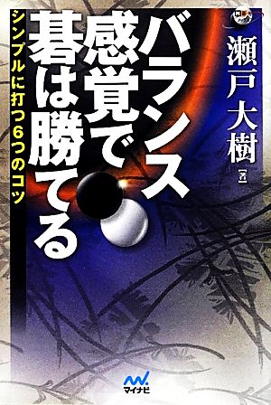 バランス感覚で碁は勝てる シンプルに打つ6つのコツ 囲碁人ブックス