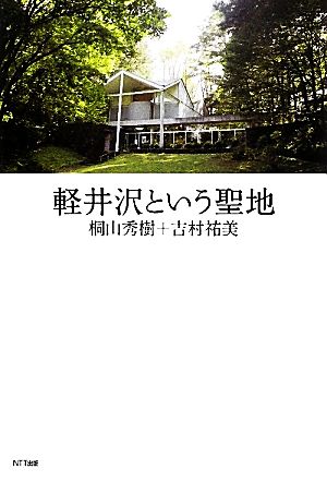 軽井沢という聖地