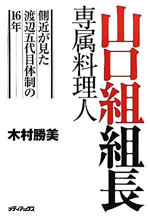 山口組組長専属料理人 側近が見た渡辺五代目体制の16年