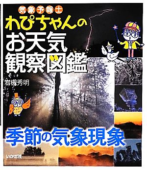 気象予報士わぴちゃんのお天気観察図鑑 季節の気象現象