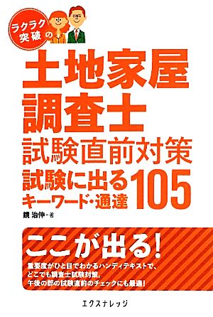 ラクラク突破の土地家屋調査士試験直前対策 試験に出るキーワード・通達105