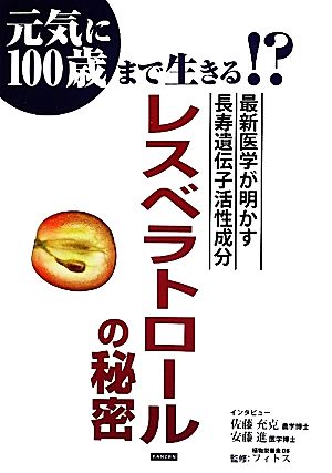 レスベラトロールの秘密 最新医学が明かす長寿遺伝子活性成分