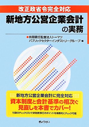 改正政省令完全対応新地方公営企業会計の実務