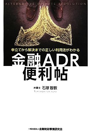 金融ADR便利帖 申立てから解決までの正しい利用法がわかる