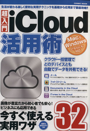 超入門iCloud活用術