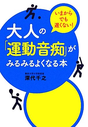 大人の「運動音痴」がみるみるよくなる本 いまからでも遅くない！