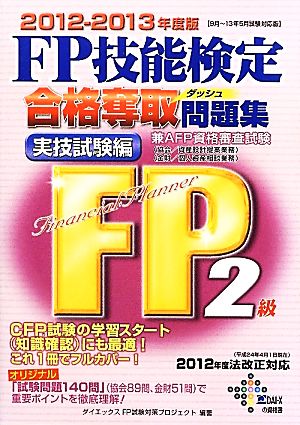 FP技能検定2級合格奪取問題集 実技試験編(2012-2013年度版)