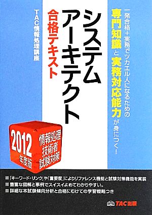 システムアーキテクト合格テキスト(2012年度版) 情報処理技術者試験対策