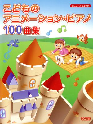 こどものアニメーション・ピアノ100曲集 楽しいバイエル併用