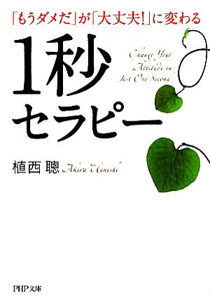 「もうダメだ」が「大丈夫！」に変わる1秒セラピー PHP文庫