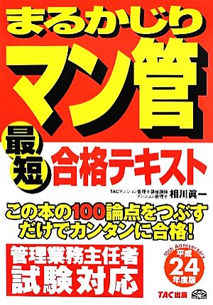 まるかじりマン管最短合格テキスト(平成24年度版)