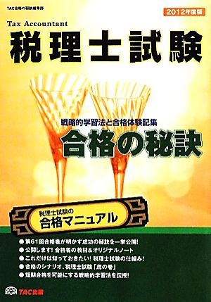 税理士試験 合格の秘訣(2012年度版) 戦略的学習法と合格体験記集