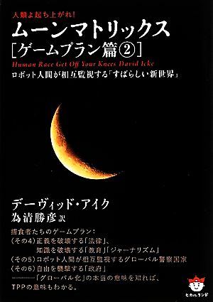 人類よ起ち上がれ！ムーンマトリックス ゲームプラン篇(2)ロボット人間が相互監視する「すばらしい新世界」超☆ぴかぴか文庫