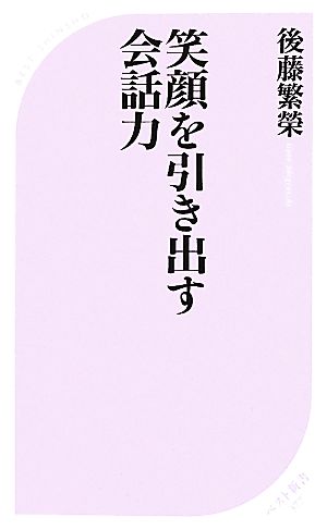 笑顔を引き出す会話力 ベスト新書