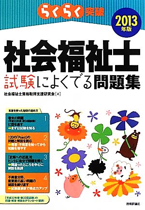 らくらく突破 社会福祉士試験によくでる問題集(2013年版)