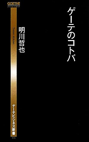 ゲーテのコトバ ゲーテビジネス新書